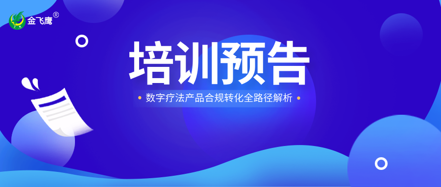 培訓預告丨數(shù)字療法產(chǎn)品合規(guī)轉(zhuǎn)化全路徑解析