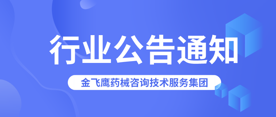 廣東藥監(jiān)局：以下20張醫(yī)療器械生產(chǎn)許可證已被注銷(xiāo)！
